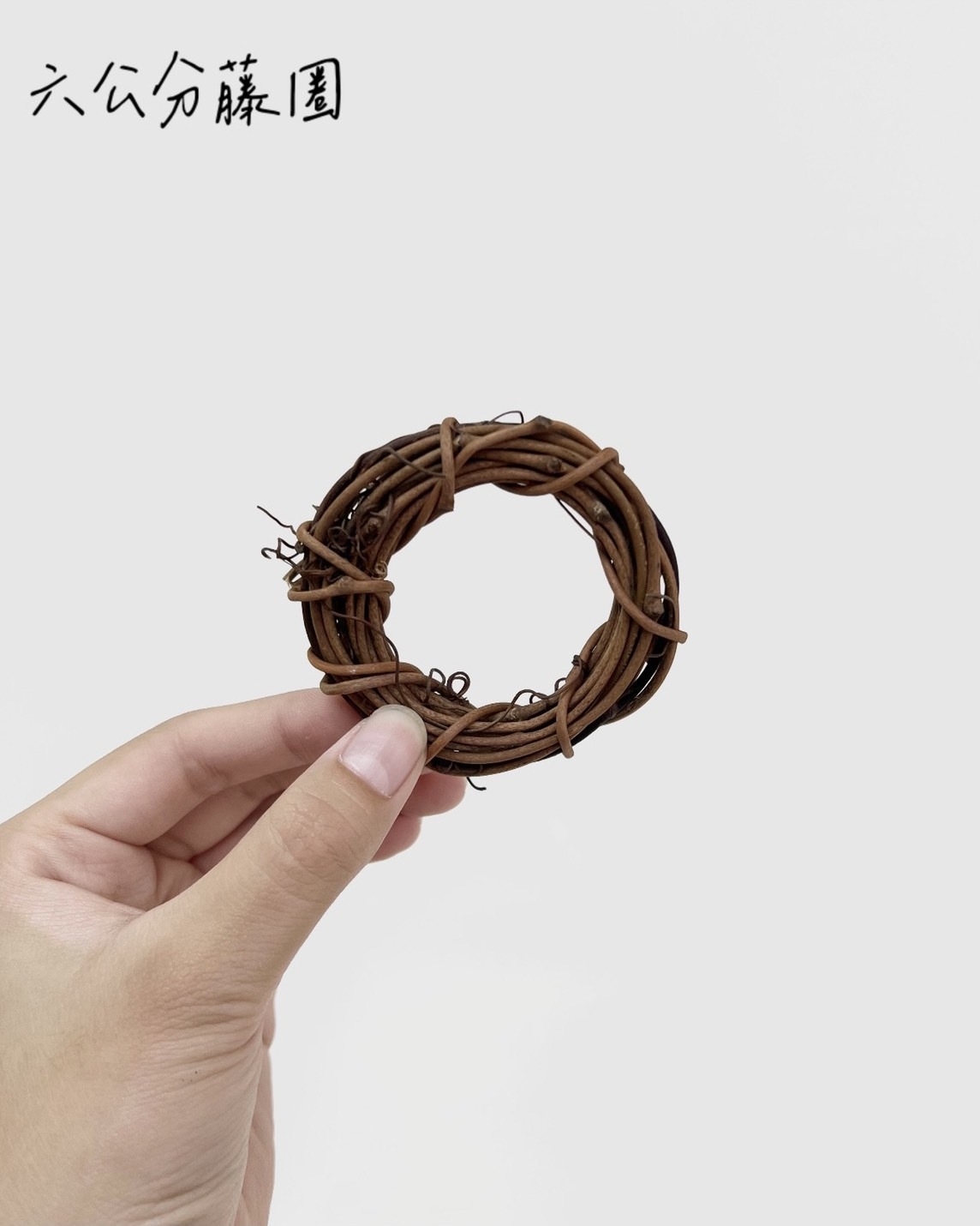 六公分藤圈
