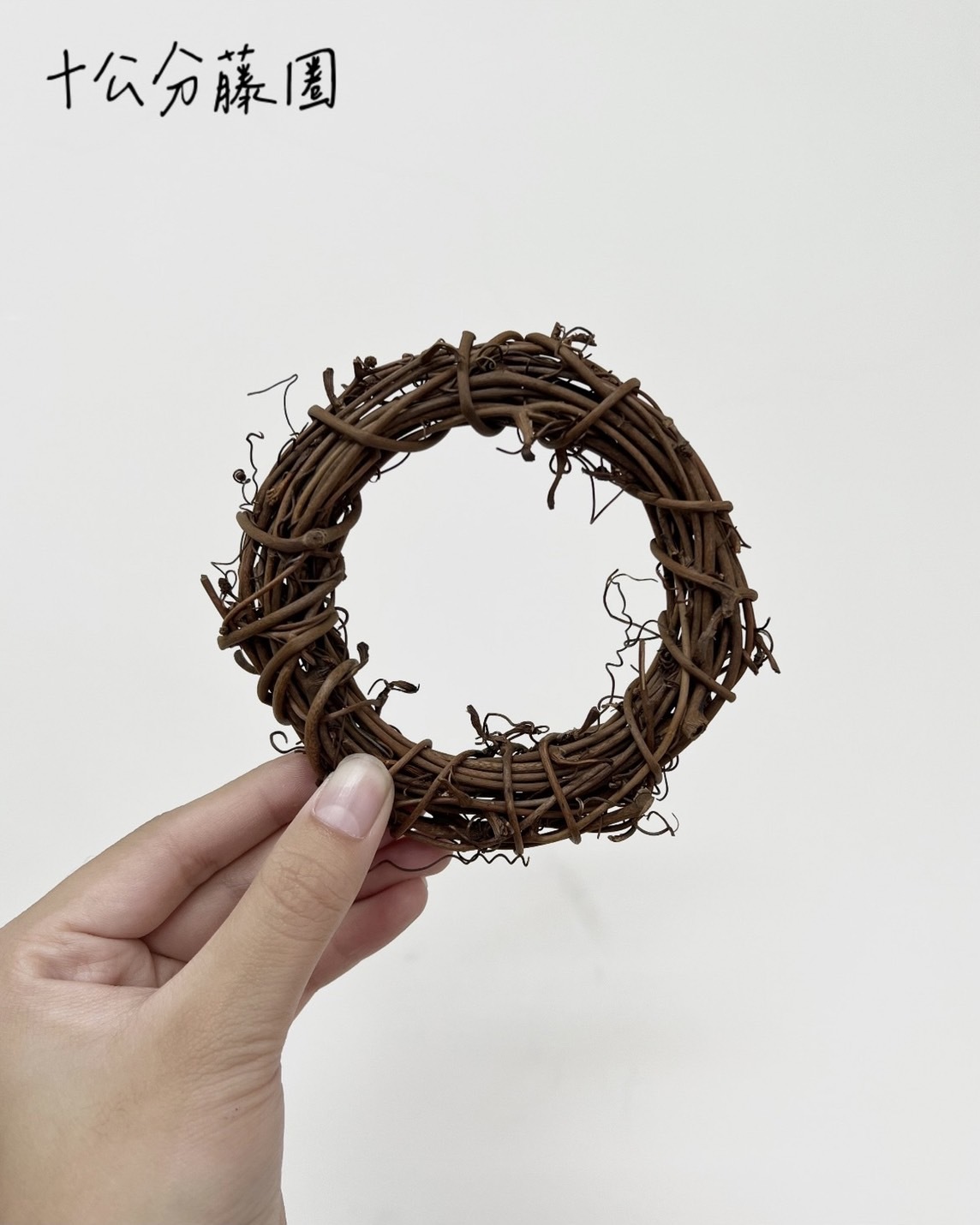 十公分藤圈