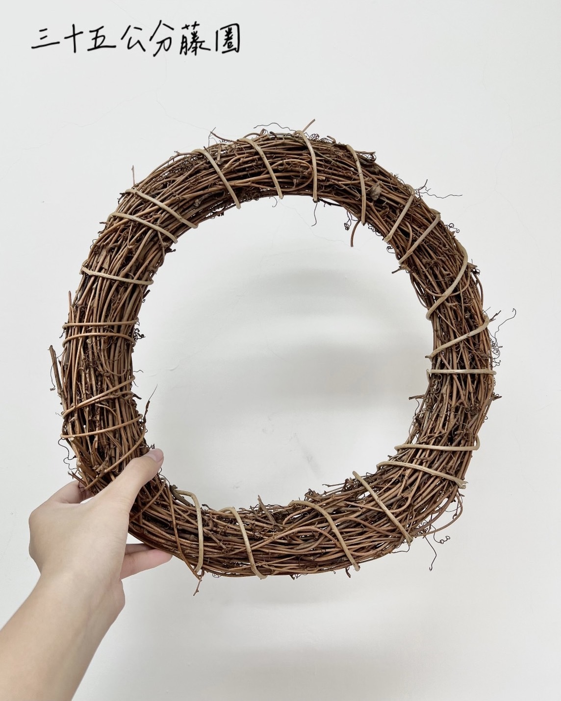 三十五公分藤圈