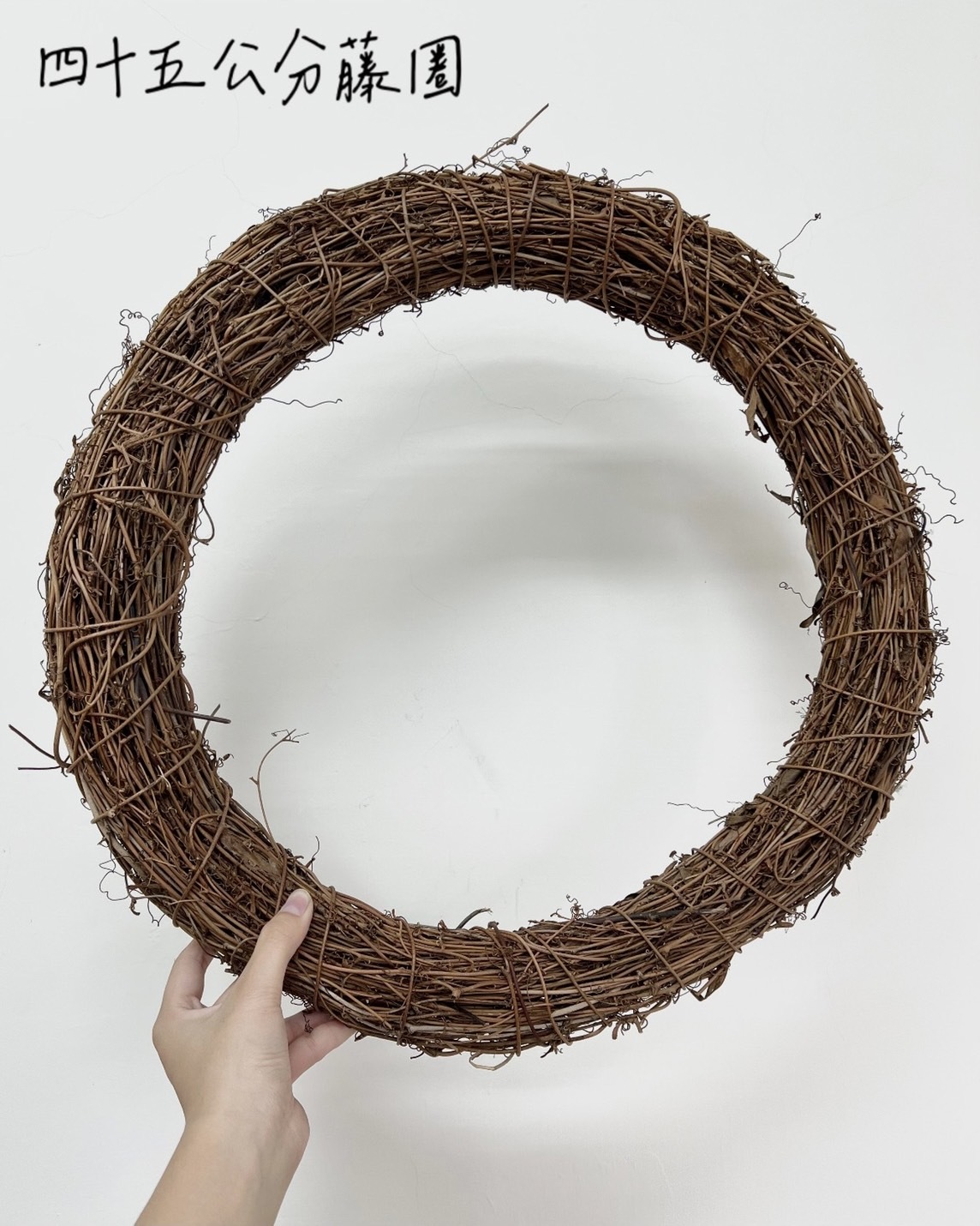 四十五公分藤圈
