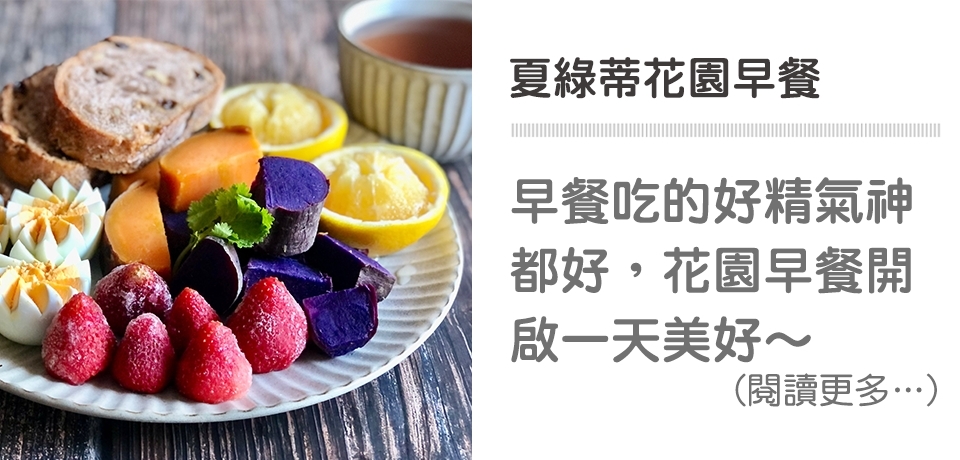夏綠蒂花園早餐｜天時莓果TimesBerries