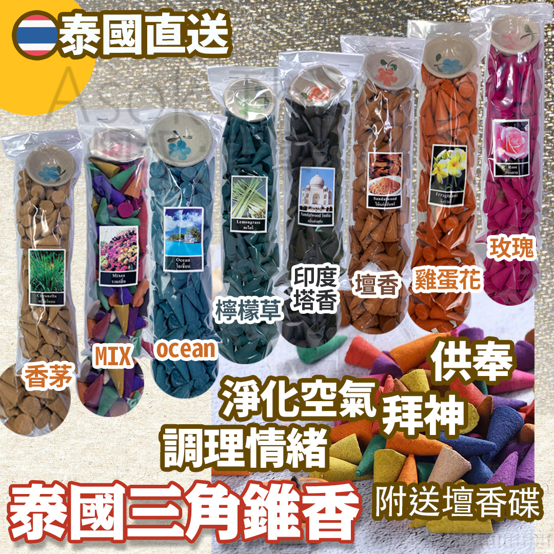 泰國三角錐香 塔香