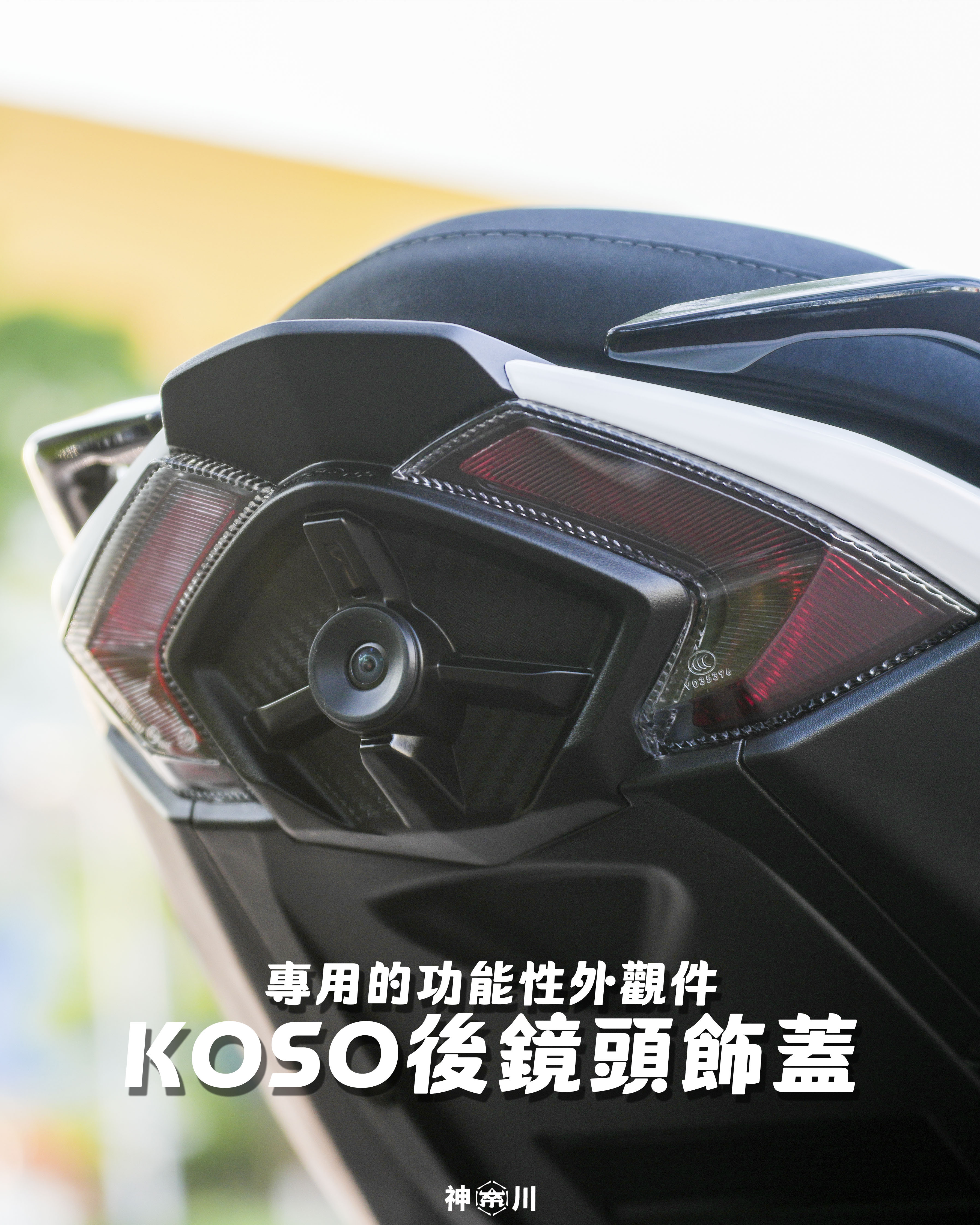 【KOSO行車記錄器飾蓋】