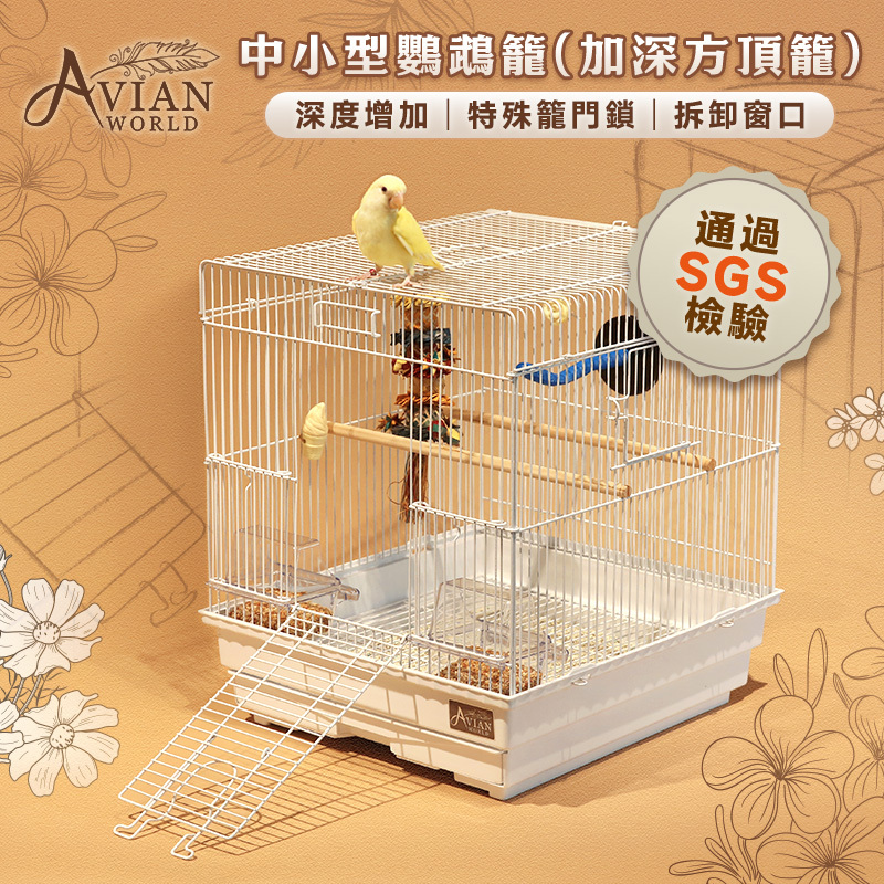 AVIAN WORLD】中小型鸚鵡籠( 加深方頂籠)