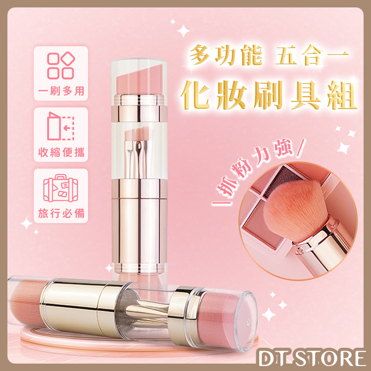 五合一化妝刷具組【AQ027】