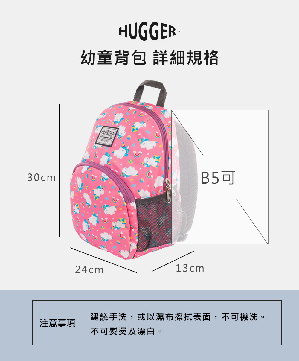 HUGGER幼童背包獨角獸B5尺寸規格長24cm寬13cm高30cm