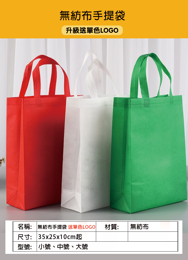 訂製無紡布手提袋 升級送單色LOGO B83145