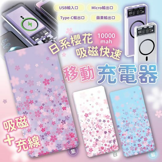[M1877] [現貨] (K7) 櫻花吸磁快速移動充電器10000mah