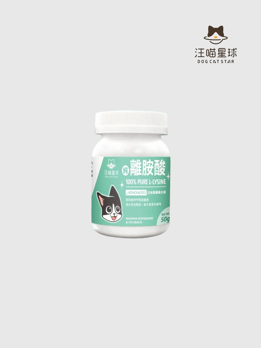 【汪喵星球】100% PURE 純離胺酸