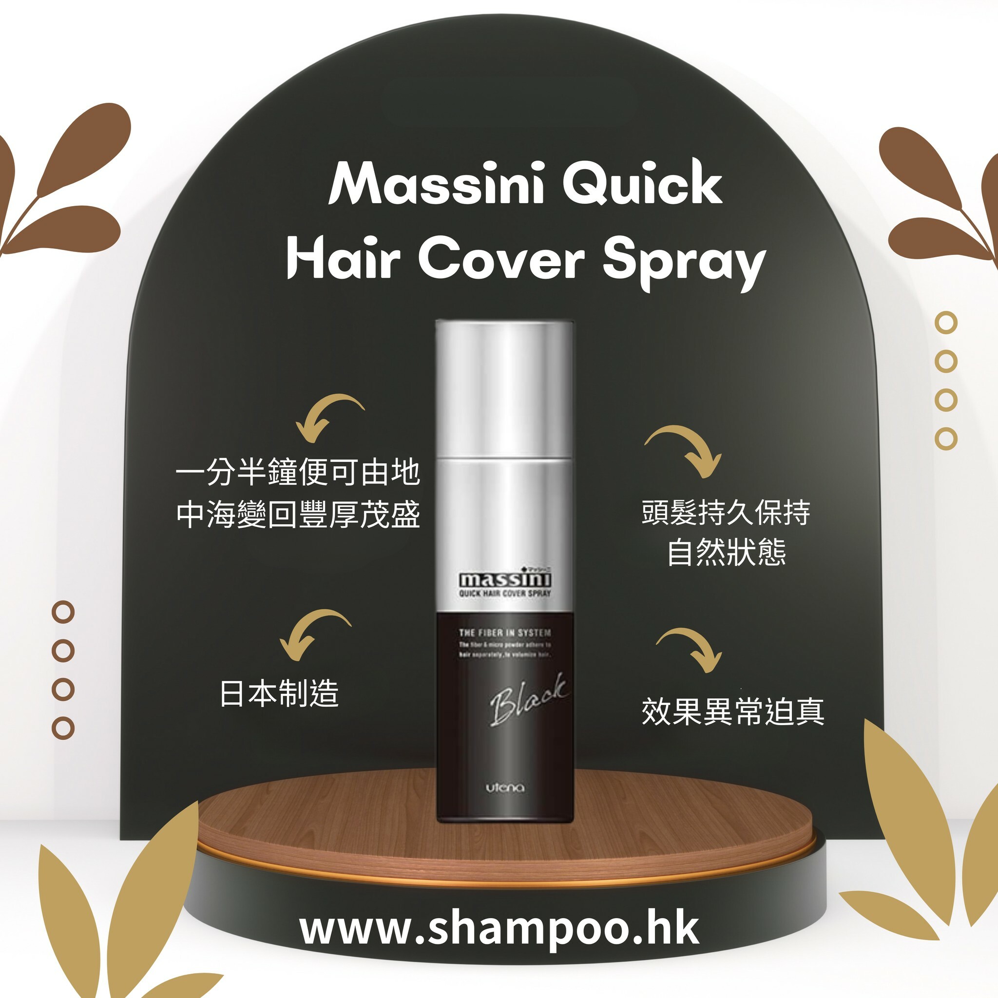 Massini Quick Hair Cover Spray 頭髮增髮纖維噴霧