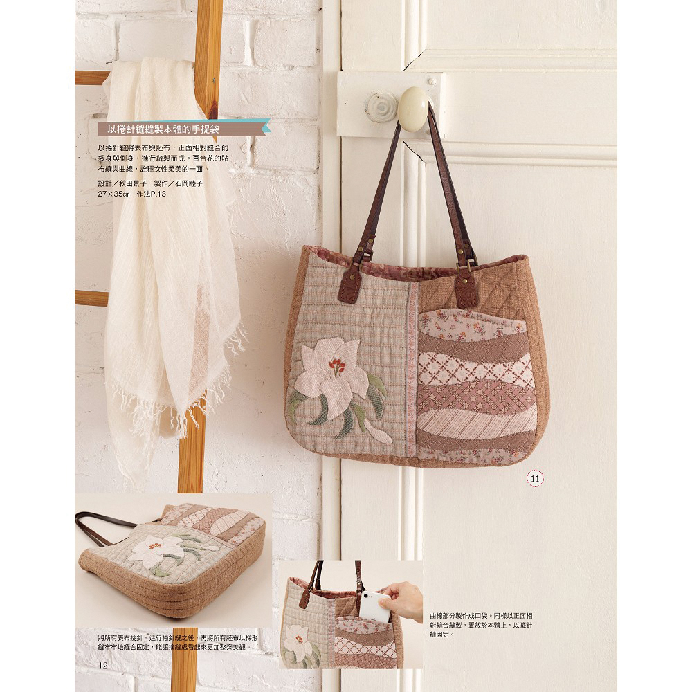 Patchwork拼布教室32 拼布美研室：玩賞袋型變化的綺麗手作包特選