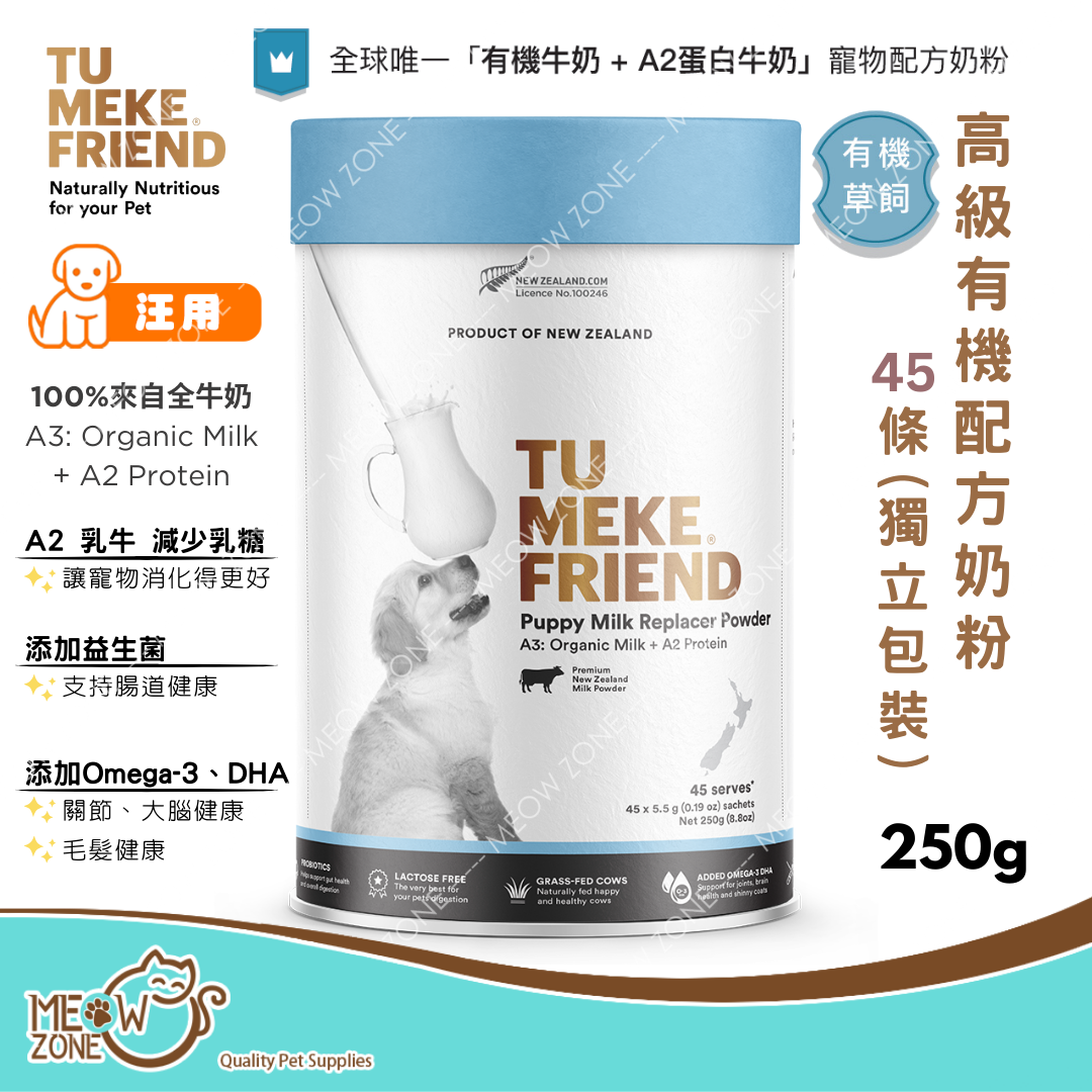 紐西蘭 TuMeke Friend 幼犬🐶高級有機營養奶粉 250g