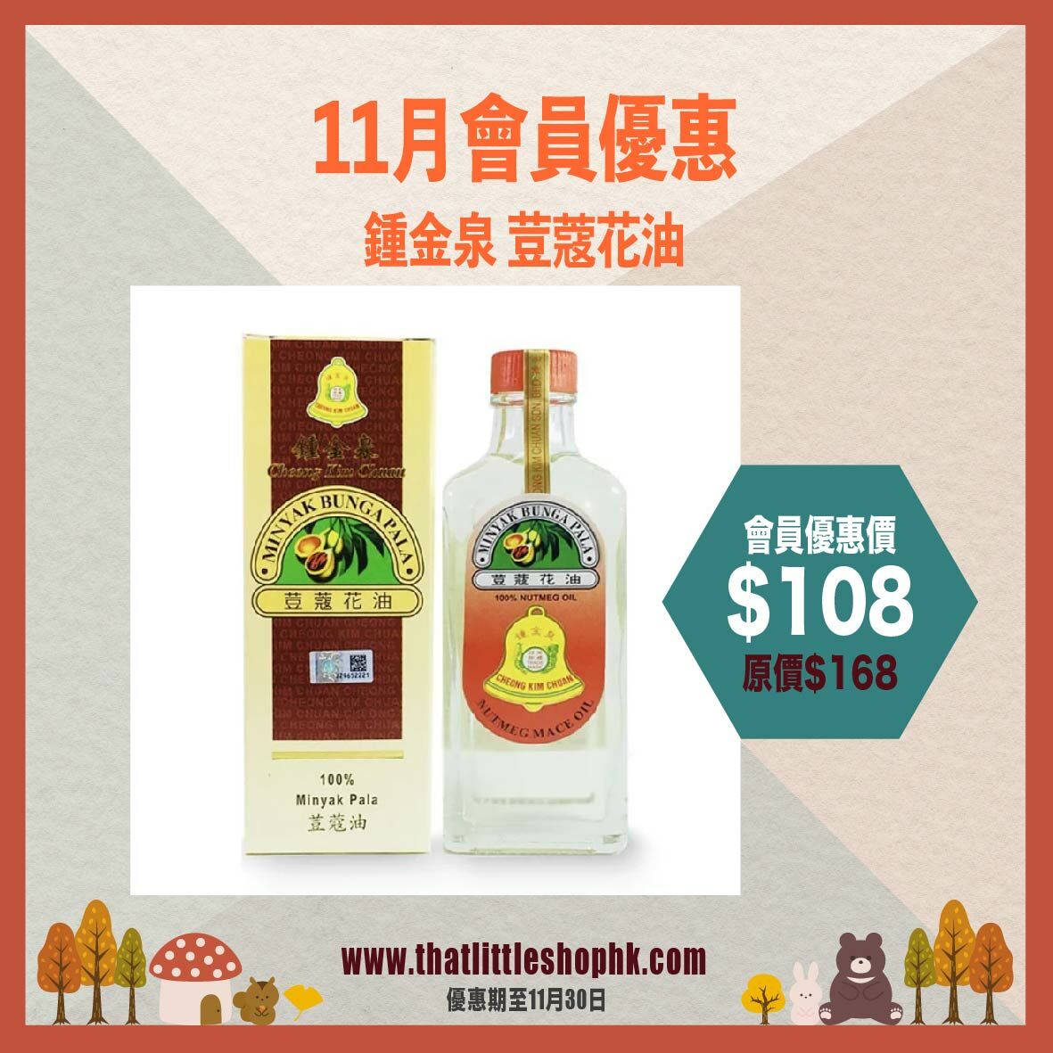 11月優惠 - 鍾金泉 荳蔻花油