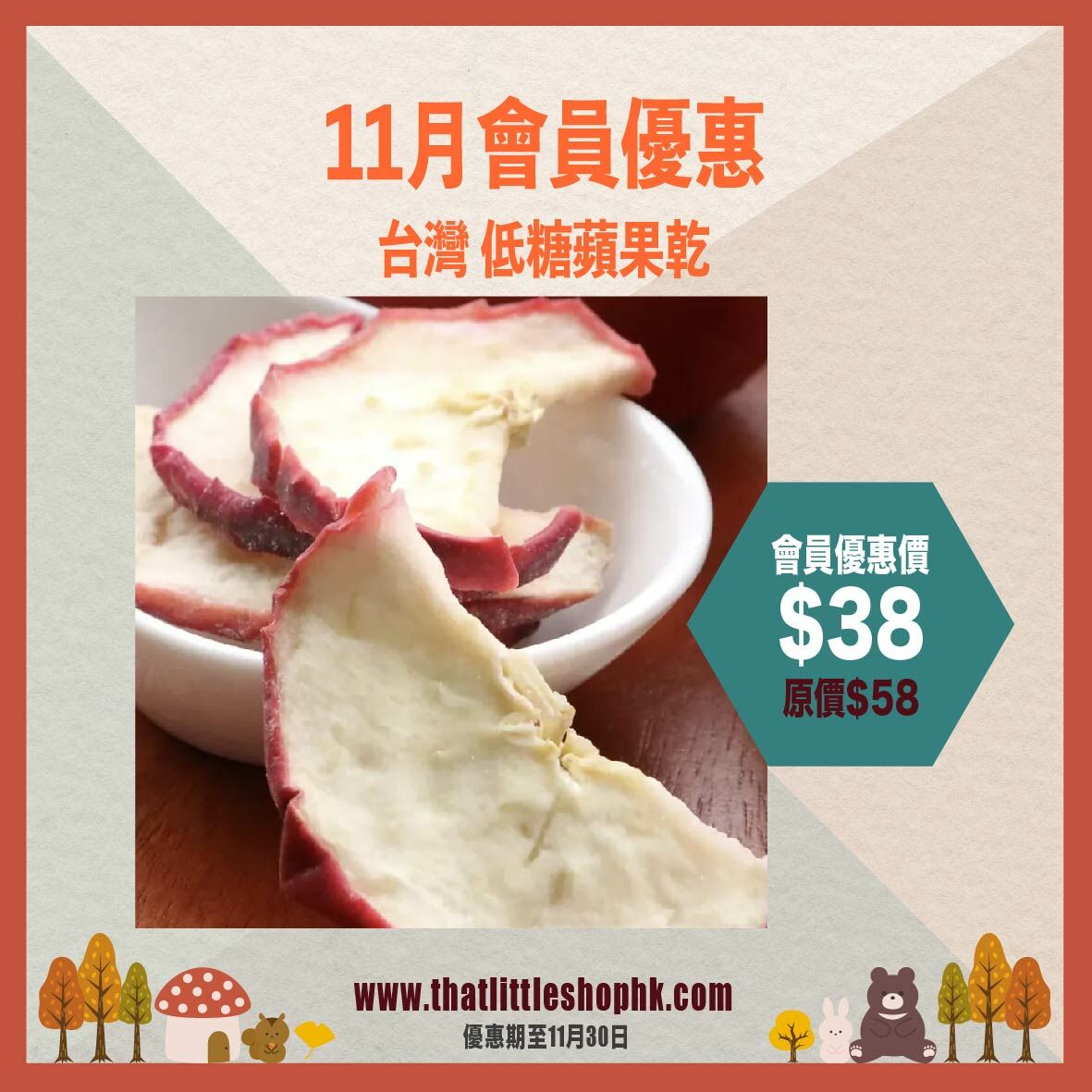 11月優惠 - 台灣 低糖蘋果乾