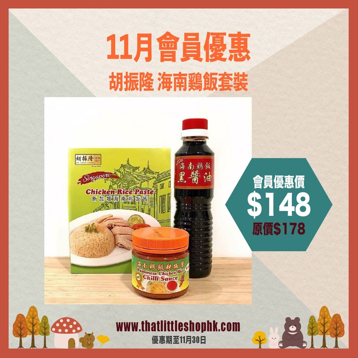 11月優惠 - 胡振隆 海南雞飯套裝