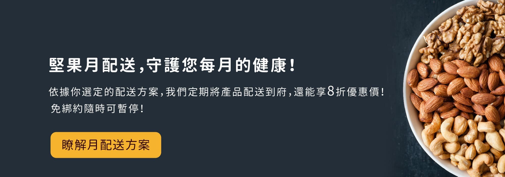 堅果月配送-低溫烘焙堅果