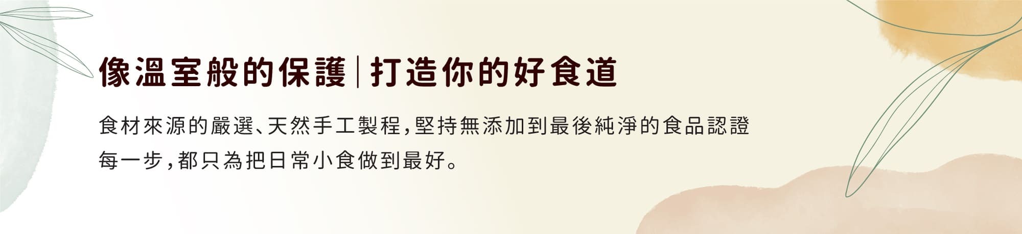 溫室好食道-品牌故事
