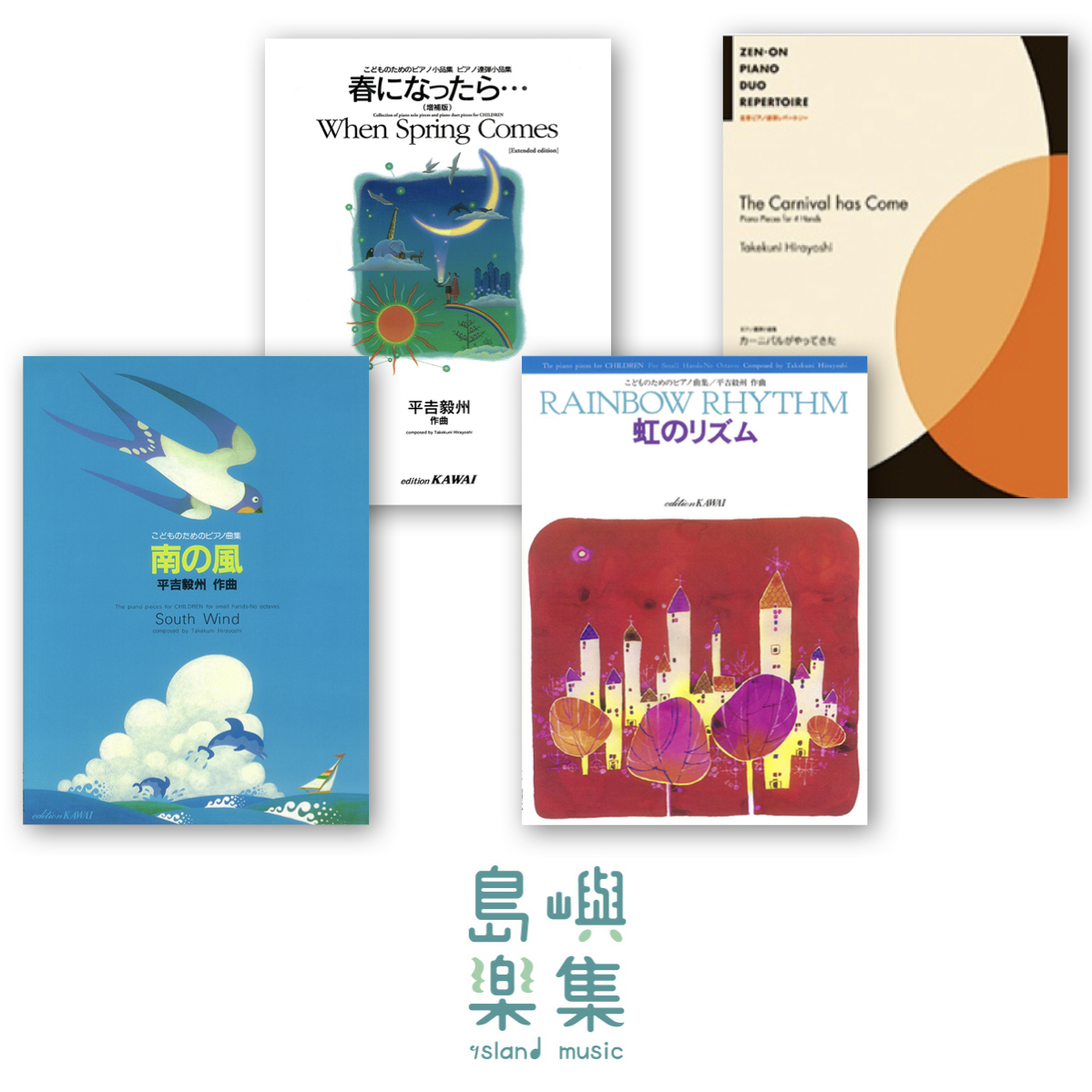 平吉毅州：比賽必備曲套組 (含獨奏、四手聯彈）