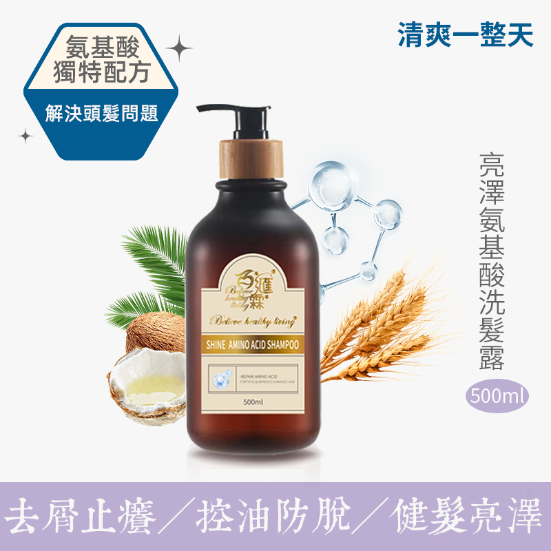 BHL百匯霖  亮澤氨基酸洗髪露500ml【正品】BWL百匯霖   哈米滙健 Health Me Mall