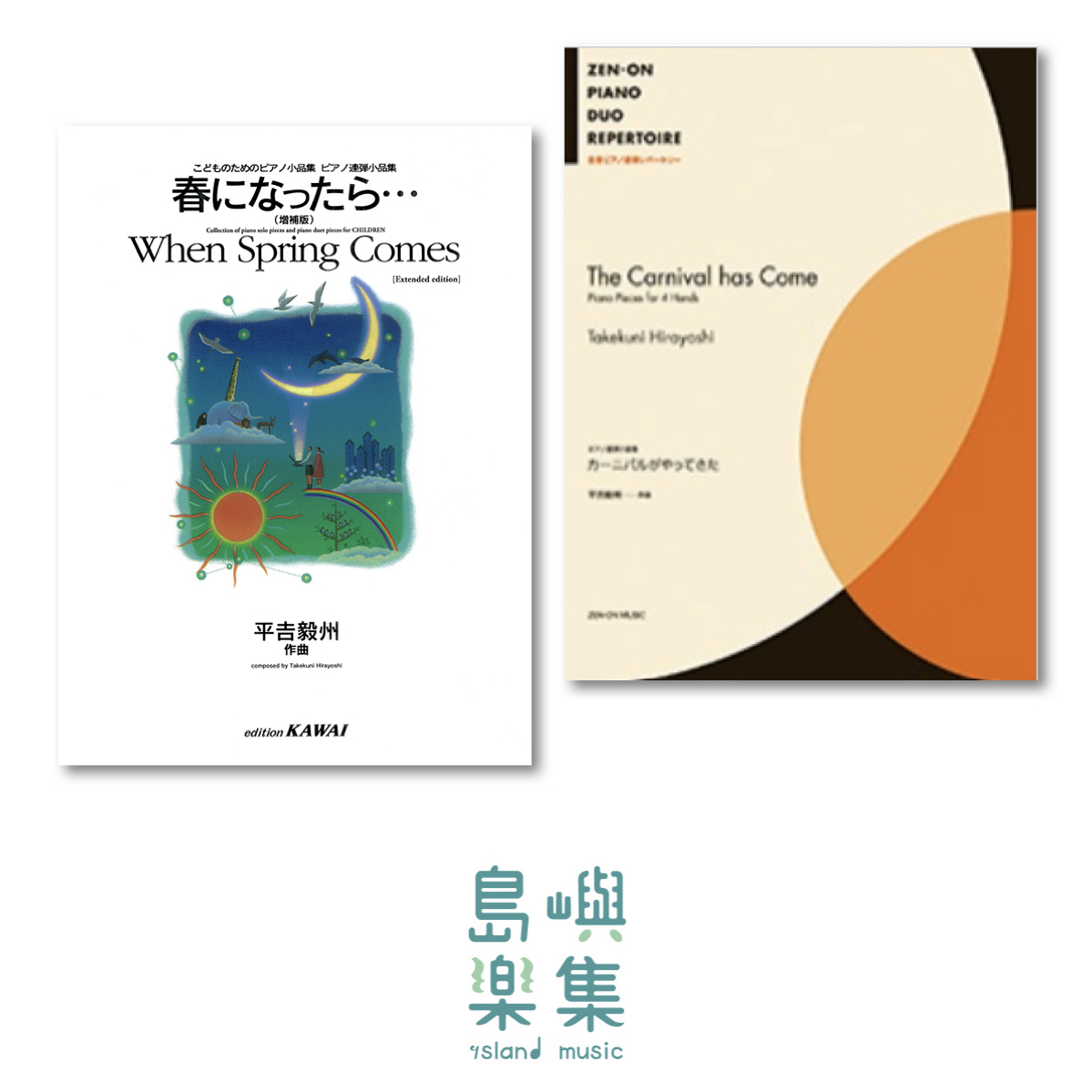 平吉毅州：四手聯彈經典套組 （2023年最新）