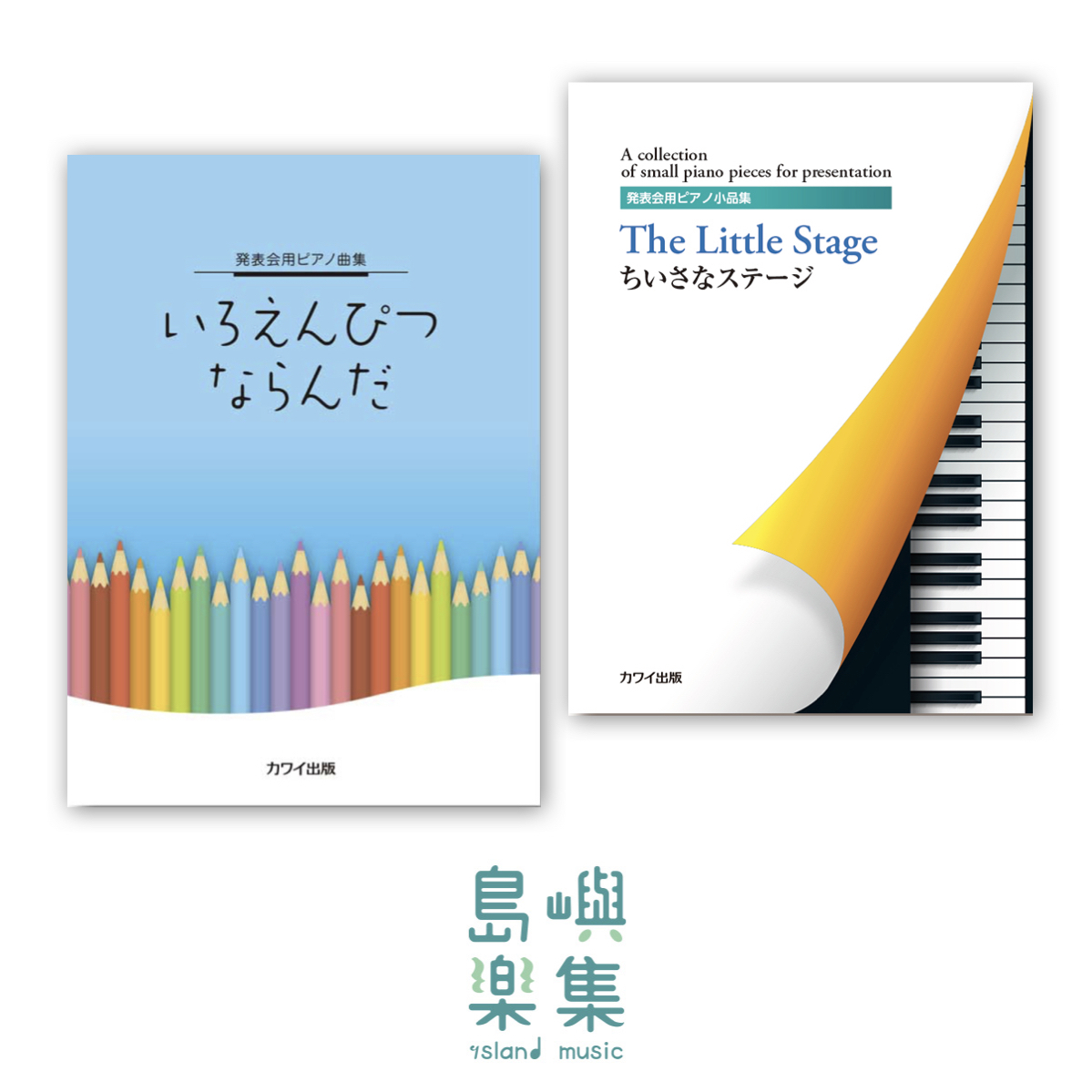 発表会用ピアノ小品集 套組 （比賽參考曲）