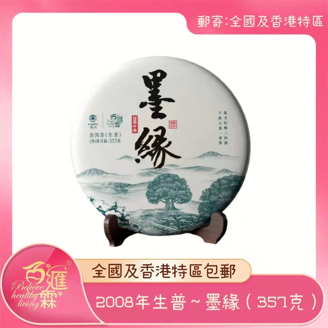 BHL百匯霖 墨緣~2008年生普【正品】BWL百匯霖   哈米滙健 Health Me Mall