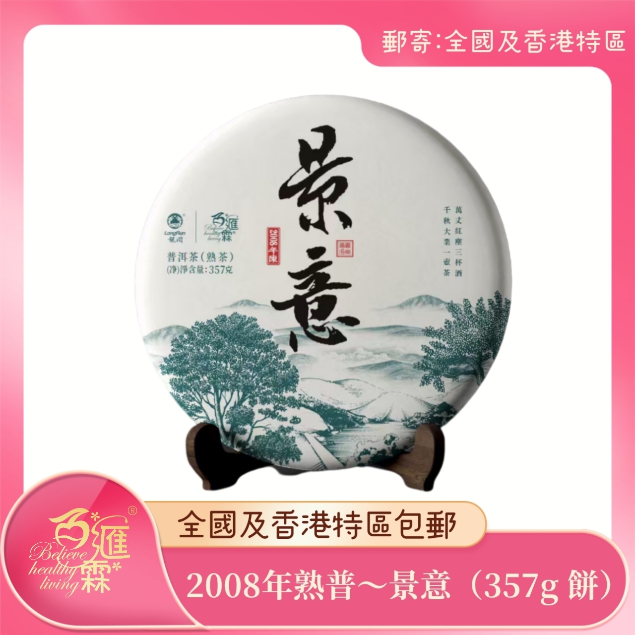 BHL百匯霖 景意~2008年熟普【正品】BWL百匯霖   哈米滙健 Health Me Mall