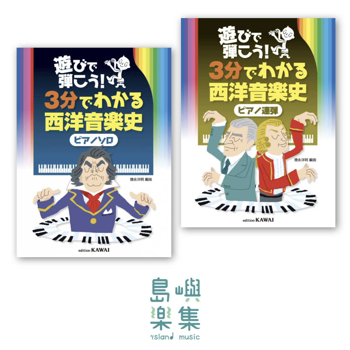 《3分鐘了解西方音樂史》獨奏＋四手聯彈 （音樂會好用必備樂譜）