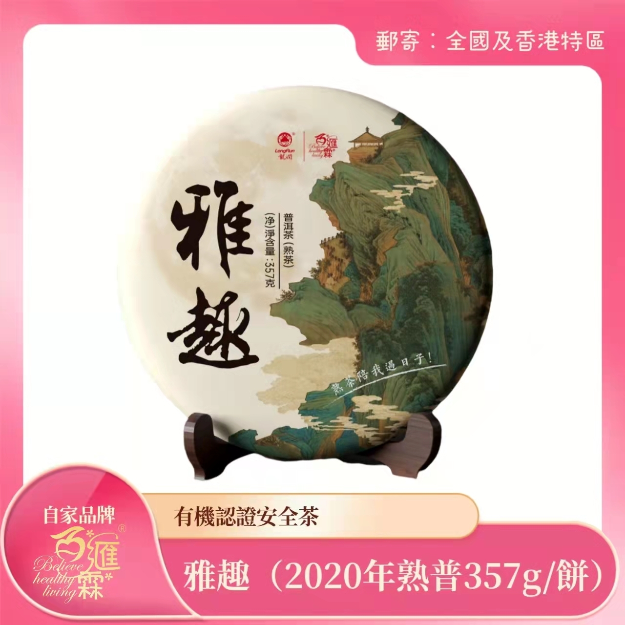 BHL百匯霖 雅趣~2020年熟普【正品】BWL百匯霖   哈米滙健 Health Me Mall