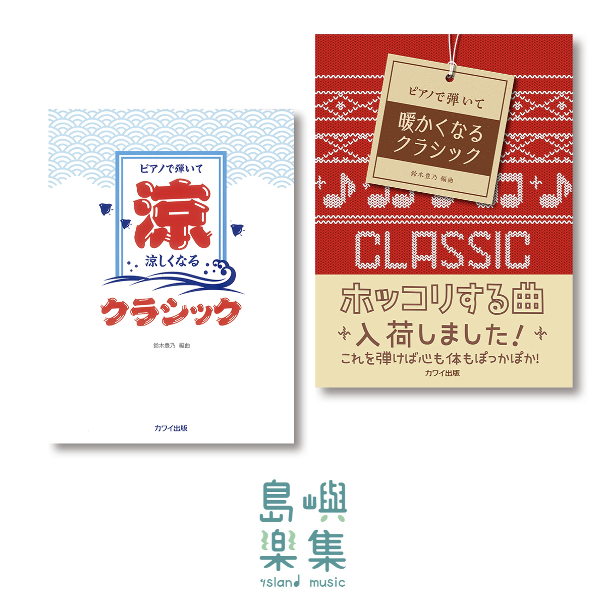 鈴木豊乃 涼暖 套組 （音樂會必備）