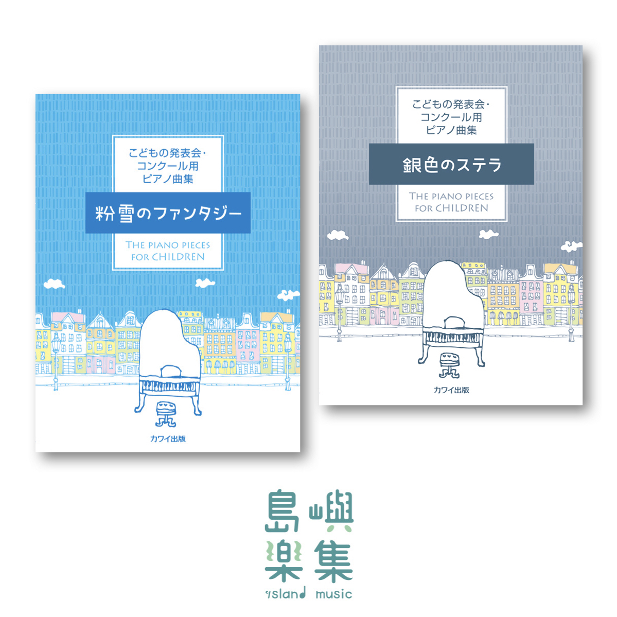 カワイ出版：こどもの発表会 冬季音樂會套組