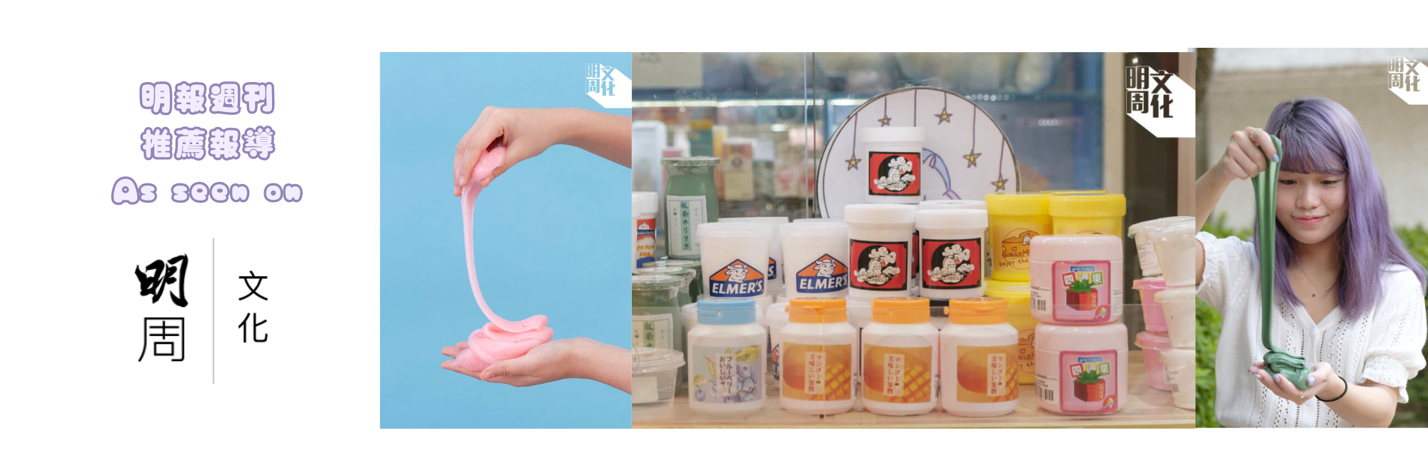 Slimeaholic - 明報週刊的推薦/報導