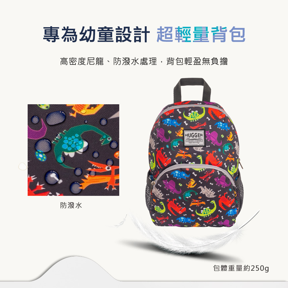 HUGGER幼童背包酷比龍採表面防潑水，內層輕量設計
