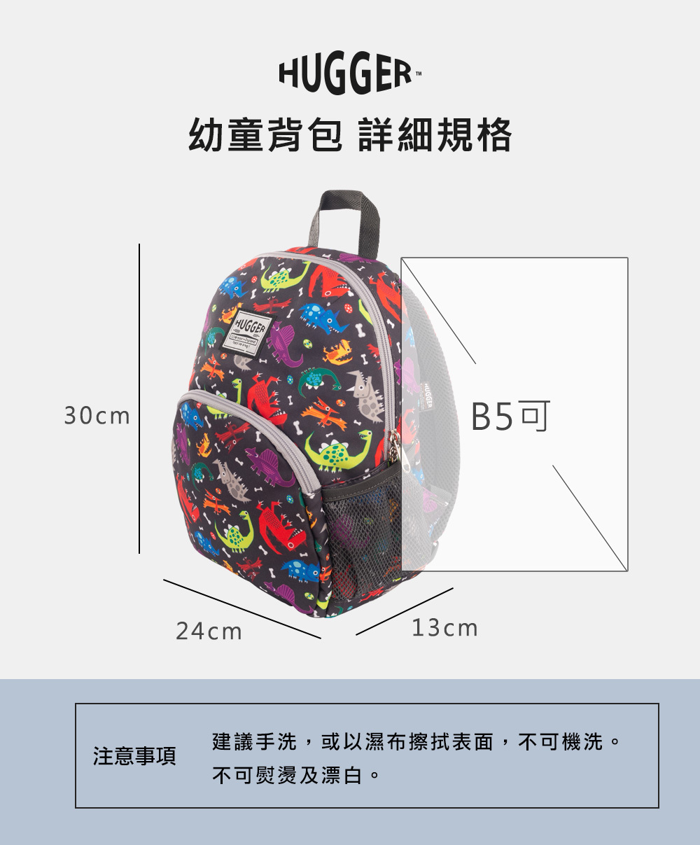 HUGGER幼童背包B5尺寸規格長24cm寬13cm高30cm