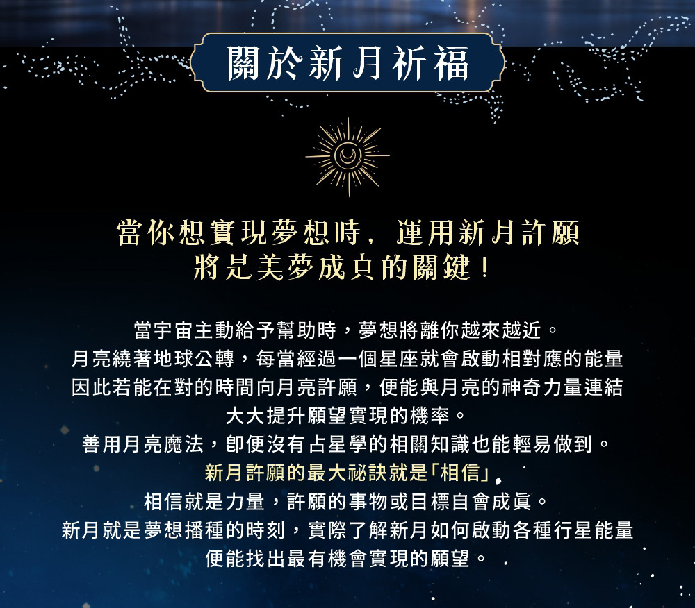 關於新月祈福
