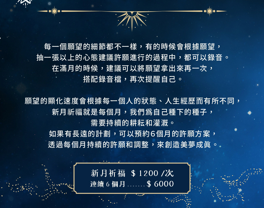 每一個願望的細節都不一樣,有的時候會根據願望, 抽一張以上的心態建議許願進行的過程中,都可以錄音。 在滿月的時候,建議可以將願望拿出來再一次, 搭配錄音檔,再次提醒自己。