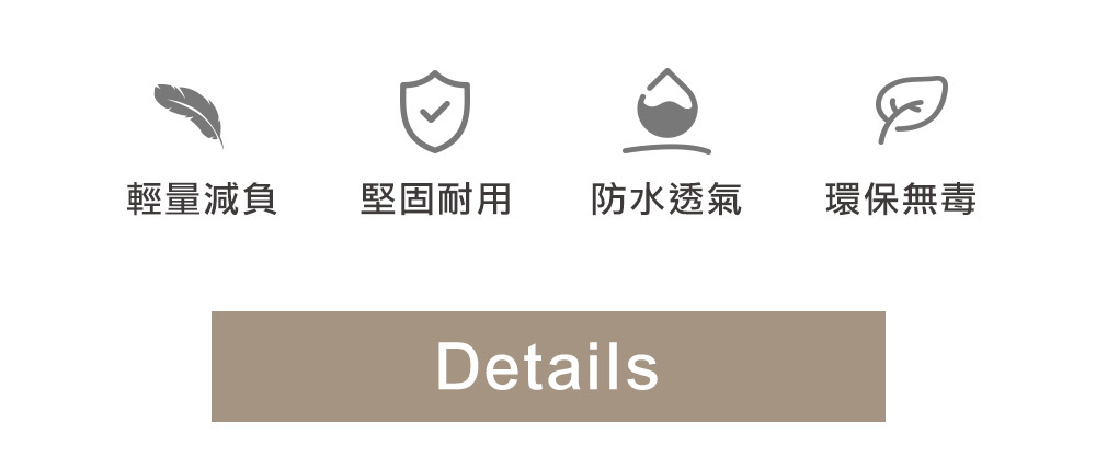 堅固耐用、防水透氣、環保無毒