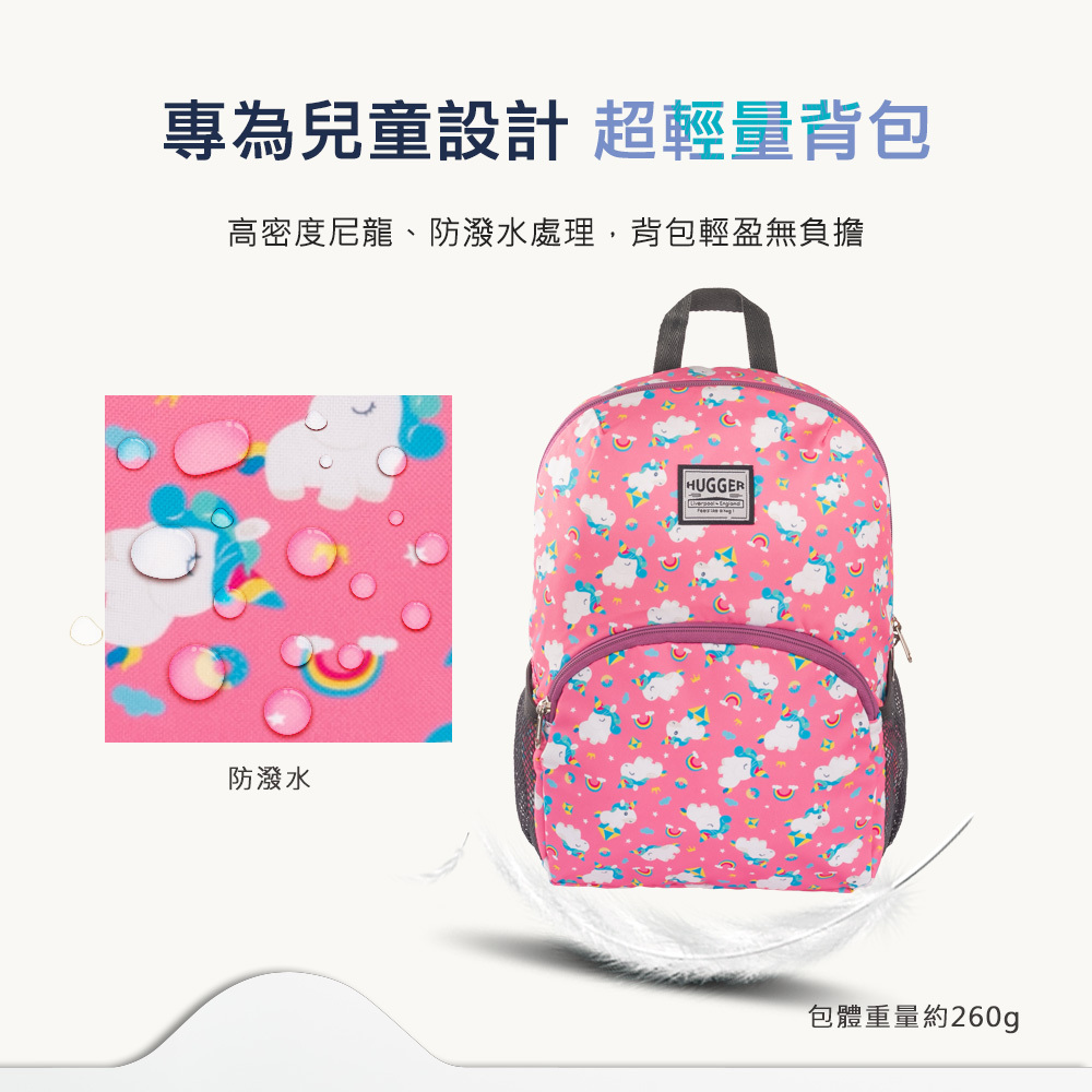HUGGER兒童背包A4獨角獸防潑水表布處理,內層輕量設計