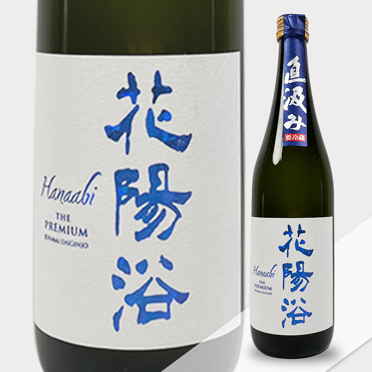 花陽浴The Premium 純米大吟釀八反錦直汲み無濾過生源酒