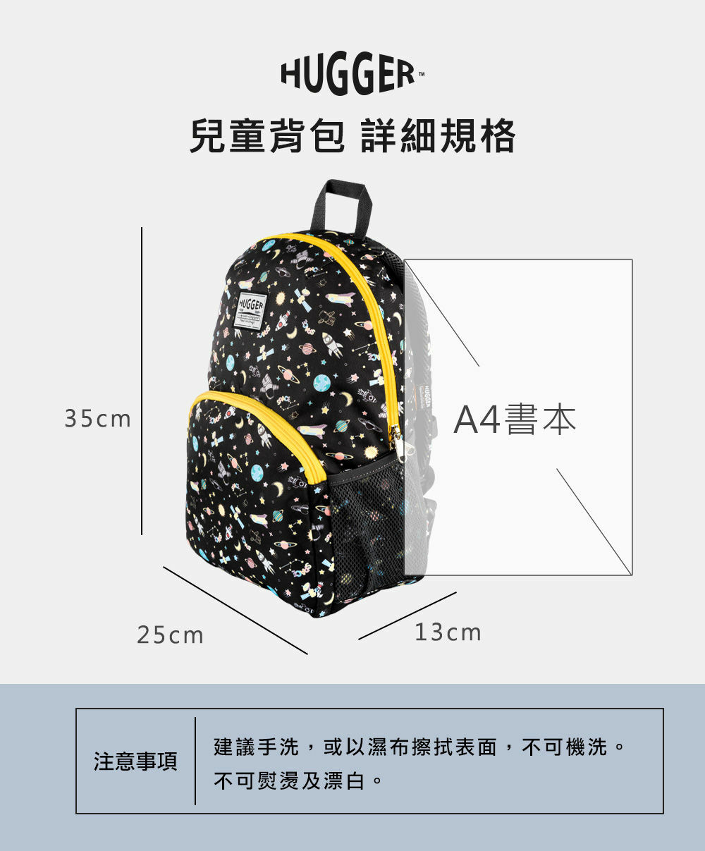 HUGGER兒童背包A4外太空規格長23cm寬13cm高35cm