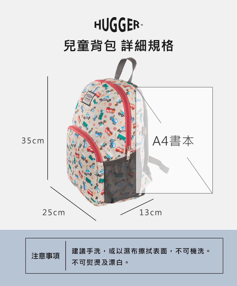 HUGGER兒童背包A4小汽車規格長25cm寬13cm高35cm
