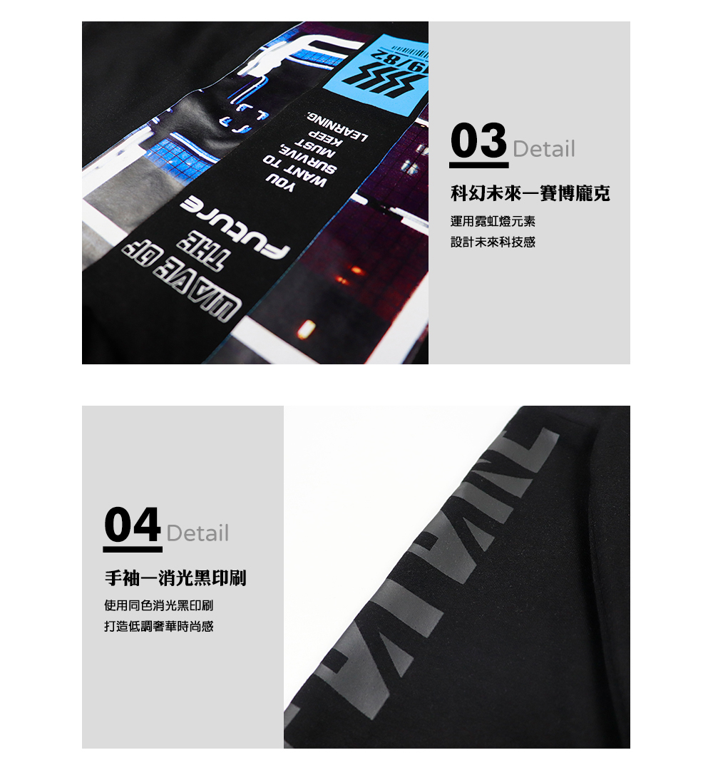 科幻未來-賽博龐克。運用霓虹燈元素、設計未來科技感。手袖-消光黑印刷。使用同色消光黑印刷,打造低調奢華時尚感。