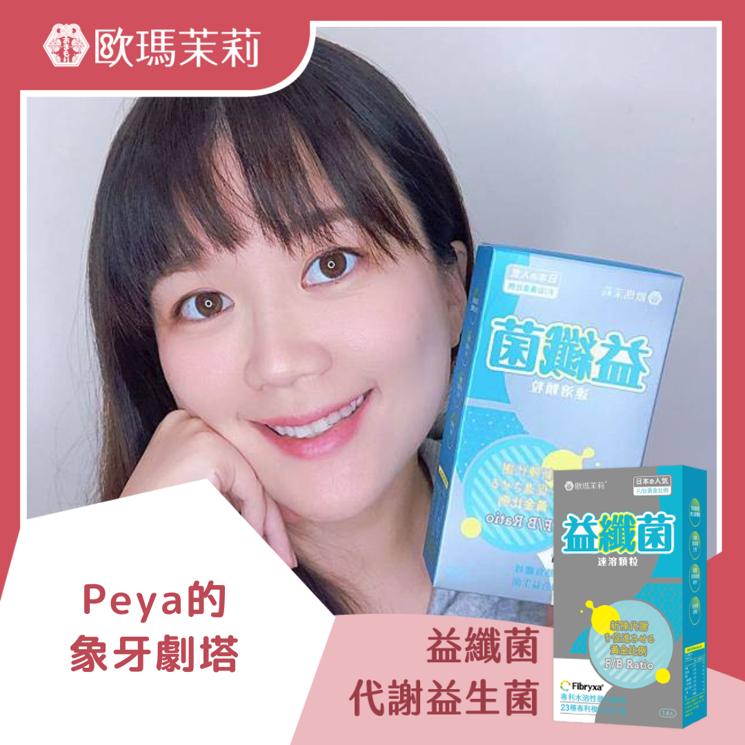 益纖菌_PEYA的象牙劇塔