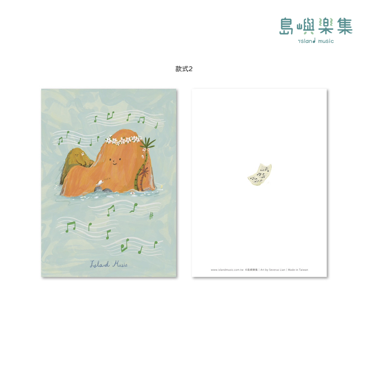 小島的樂譜時光明信片（單售）