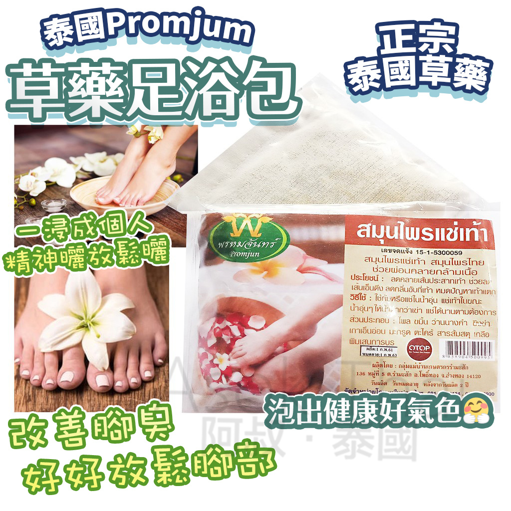 限時優惠!! 泰國 Promjum 草藥足浴包 50G