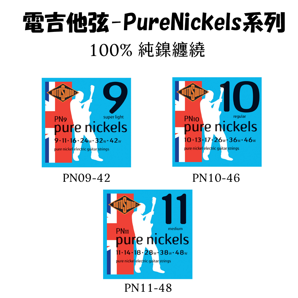 【1-4】[Rotosound] 電吉他-PureNickels系列(純鎳)