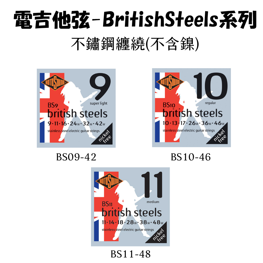 【1-4】[Rotosound]  電吉他-BritishSteels系列(不銹鋼)