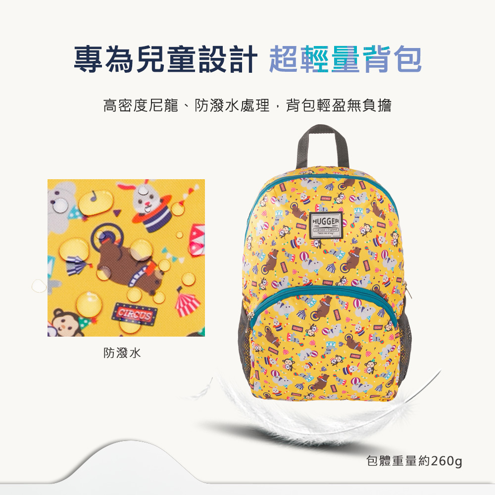 HUGGER兒童背包A4尺寸表布採用防潑水材質內裏輕量設計