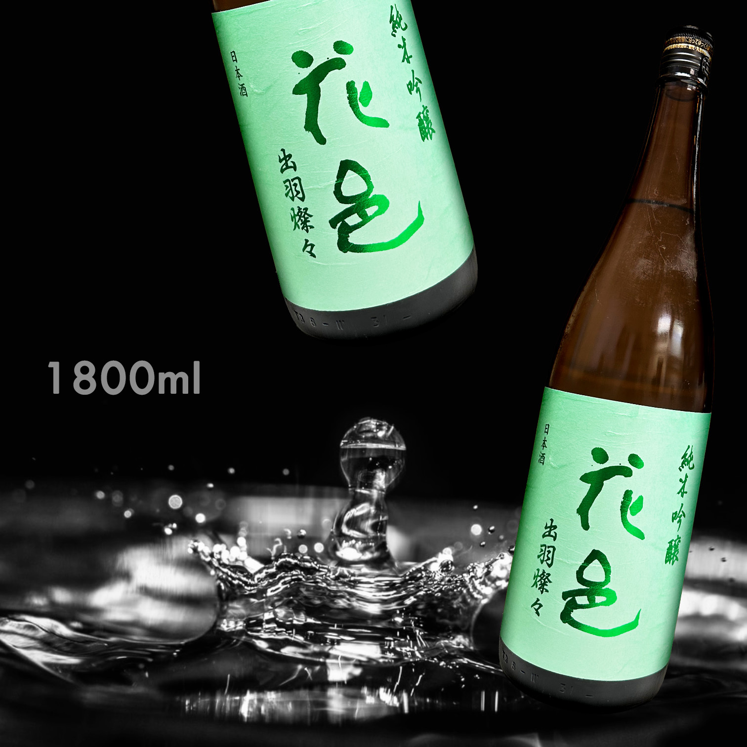 花邑 出羽燦々 純米吟釀 一回火入 (1.8L)