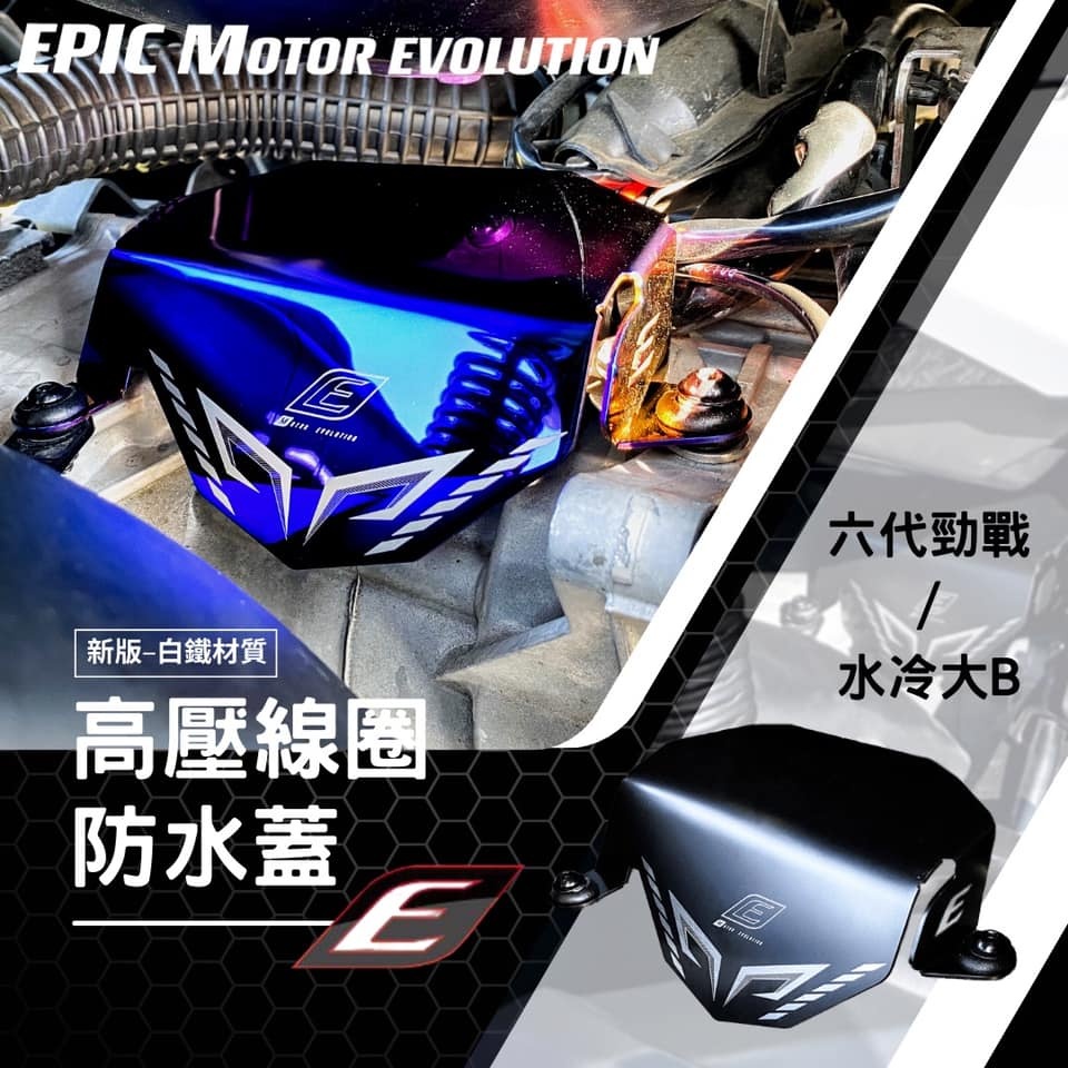 EPIC 六代勁戰 高壓線圈防水蓋